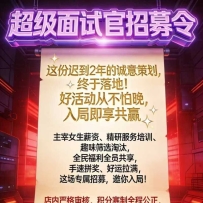 超级面试官招募令