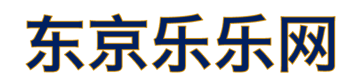 东京乐乐网